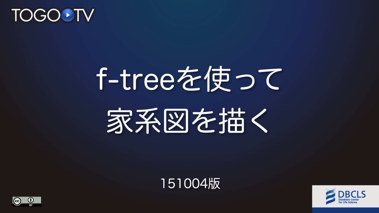 F Treeを使って家系図を描く Togotv
