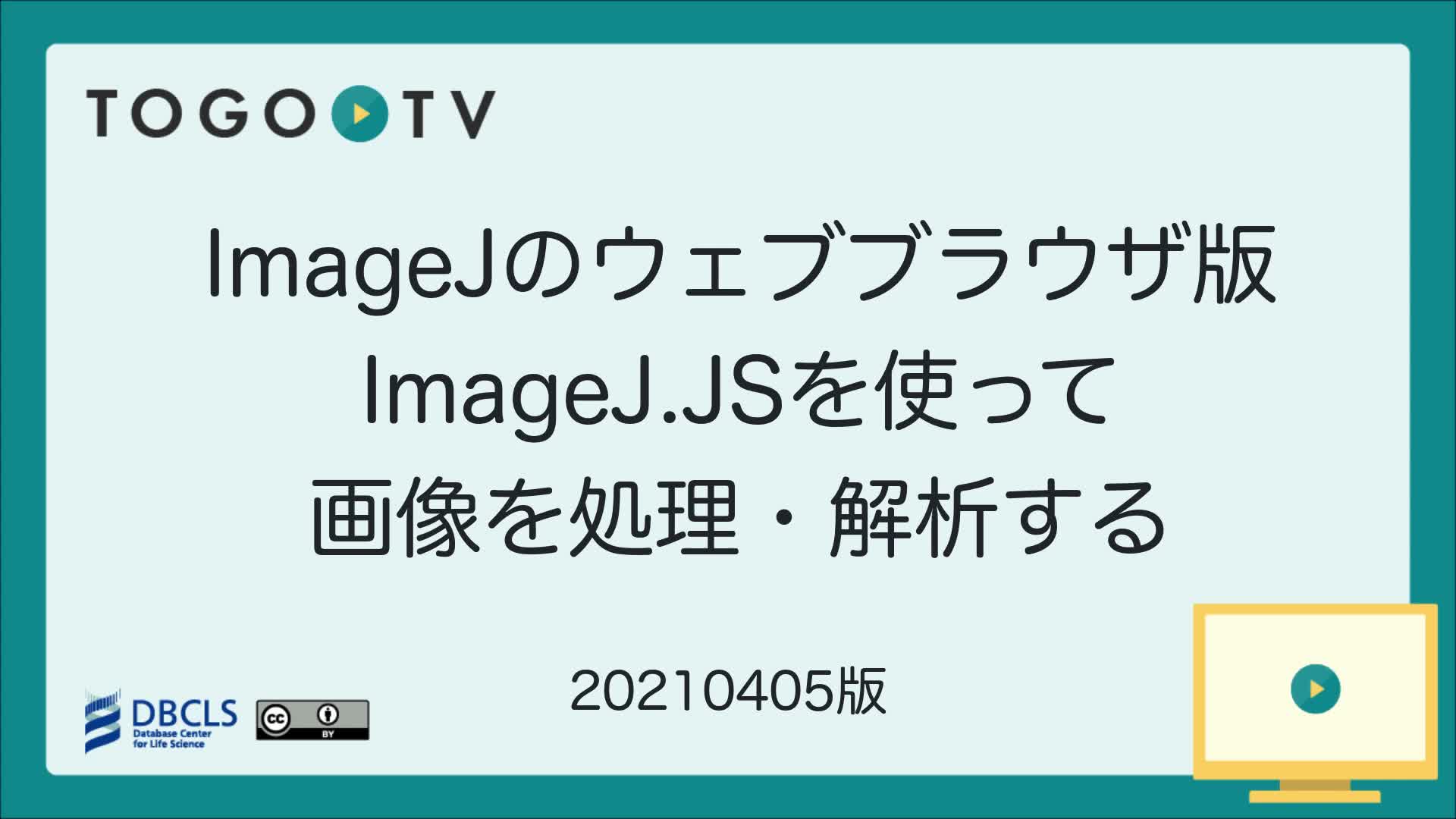 Imagejのウェブブラウザ版imagej Jsを使って画像を処理 解析する Togotv