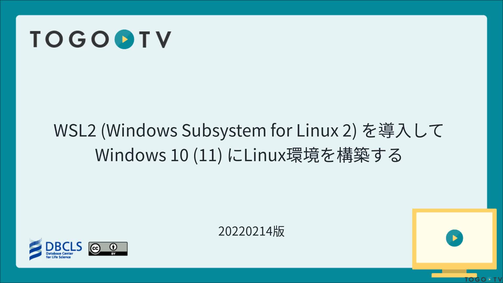 Ngsハンズオン15 Unix Linuxとスクリプト言語 シェルスクリプト入門 Togotv